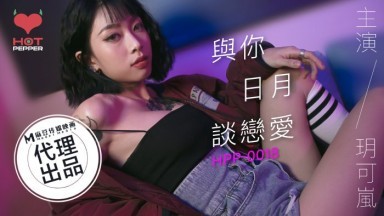辣椒原創 HPP0018 與妳日月談戀愛 玥可嵐