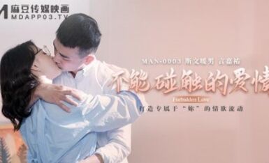 麻豆AV MAN MAN0003 不能碰觸的愛情 鍾宛冰 言嘉佑