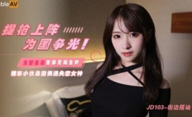 精東影業 JD103 街邊搭讪 淺野美羽