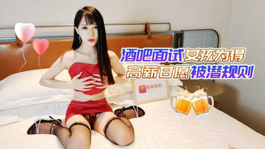 (草莓原創)(cm-11)(20230605)酒吧面試女孩為得高薪甘願被潛規則-糖糖