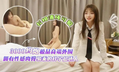 3000約炮極品高端外圍