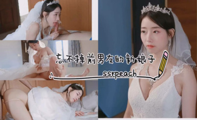 艾莉(ssrpeach)重磅推出!_第二部露臉作品!_我今天下午就要別人結婚了(1)