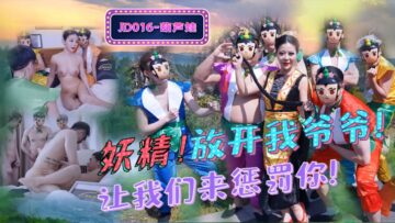 精東影業 JD016 葫蘆娃 蛇精總洞源